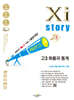 2027 수능대비 Xistory 자이스토리 고3 확률과 통계 (2026년)