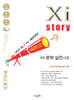 2027 수능대비 Xistory 자이스토리 국어 문학 실전(고3) (2026년)
