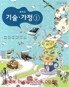 (상급) 2017년형 8차 중학교 기술 가정 1 교과서 (삼양미디어 채정현)