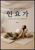 몸을 깊이 이해하는 인요가