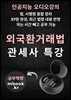 외국환거래법 특강