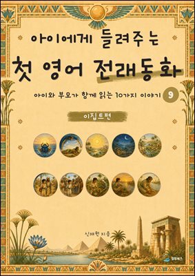 아이에게 들려주는 첫 영어 전래동화 9 : 이집트 편