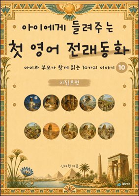 아이에게 들려주는 첫 영어 전래동화 10 : 이집트 편