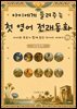 아이에게 들려주는 첫 영어 전래동화 10 : 이집트 편