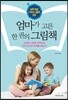 엄마가 고른  한 권의 그림책