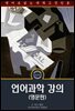 언어과학 강의 / Lectures on the Science of Language (영문판)