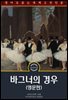 바그너의 경우 / The Case of Wagner (영문판)