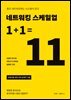 네트워킹 스케일업 1+1=11