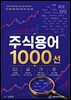 주식용어 1000