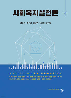 사회복지실천론
