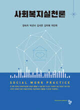사회복지실천론