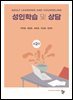 성인학습 및 상담 제2판