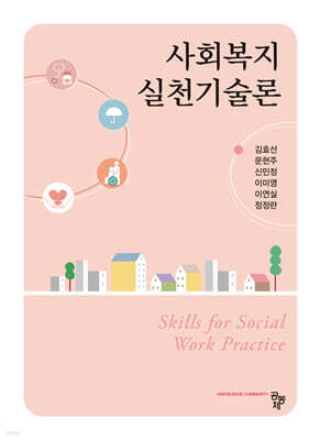 사회복지실천기술론