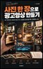 사진 한 장으로 광고영상 만들기