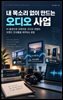 내 목소리 없이 만드는 오디오 사업