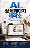 AI 상세페이지 제작소