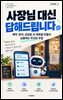 사장님 대신 답해드립니다