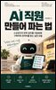 AI 직원 만들어 파는 법