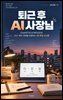 퇴근 후 AI 사장님