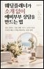 웨딩플래너가 소개 없이 예비부부 상담을 만드는 법