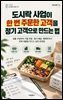 도시락 사업이 한 번 주문한 고객을 정기 고객으로 만드는 법