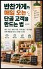 반찬가게가 매일 오는 단골 고객을 만드는 법