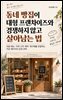 동네 빵집이 대형 프랜차이즈와 경쟁하지 않고 살아남는 법