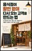 음식점이 할인 없이 다시 오는 고객을 만드는 법