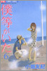 僕等がいた 6