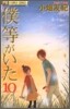 僕等がいた 10