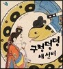 구렁덩덩 새 선비