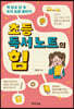 초등 독서 노트의 힘 - 책 읽고 난 후 쓰기 습관 들이기