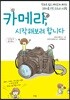 카메라, 시작해보려 합니다 - 만화로 쉽고 재미있게 배우는 초보자를 위한 DSLR 사용법