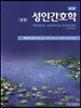 성인간호학 상권