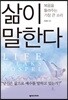 삶이 말한다