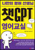 챗GPT 영어교실 - 나만의 영어 선생님