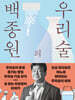 백종원의 우리술 - 우리술을 알고 빚고 즐기며 떠나는 전국방방곡곡 성지술례