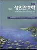 성인간호학 하권