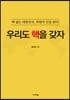 우리도 핵을 갖자