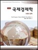 국제경제학