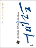 드라마 어떻게 만들 것인가