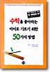 수학을 좋아하는 아이로 기르기 위한 50가지 방법