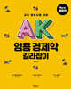 AK 임용 경제학 길라잡이