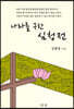 나라를 구한 심청전