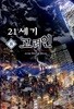 21세기 고려인 1-8  완   현대판타지  ****북토피아