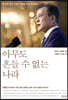 아무도 흔들 수 없는 나라