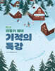 [중고-최상] 2025 신경향 이동기 영어 기적의 특강
