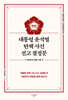 대통령 윤석열 탄핵 사건 선고 결정문