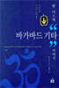 람 다스의 “바가바드 기타” 이야기