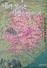 내가 살아온 지평을 바라보며 : 소산 이정일 박사 회고록 